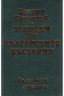 Записки по българските въстания