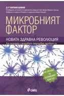 Микробният фактор. Новата здравна революция