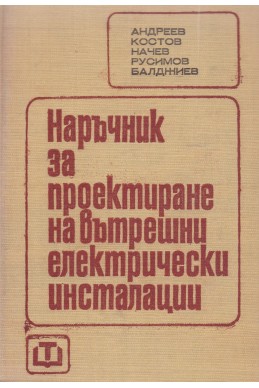 Наръчник за проектиране на вътрешни електрически инсталации