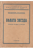 Бялата звезда