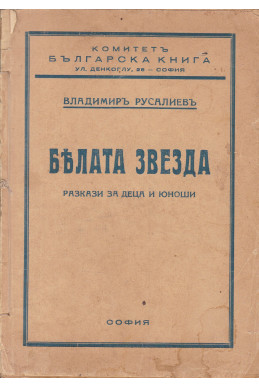 Бялата звезда