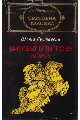 Витязът в тигрова кожа