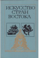 Искусство стран Востока