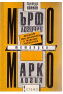 Мърфологични тетрадки - коментари върху класическата и развитата мърфология