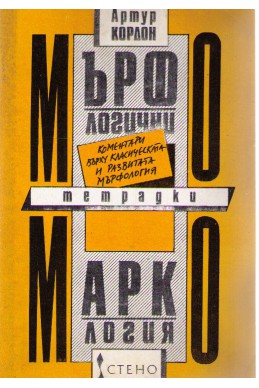 Мърфологични тетрадки - коментари върху класическата и развитата мърфология