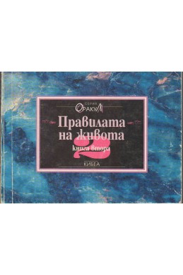 Правилата на живота. Кн.2