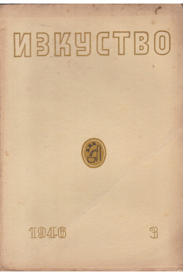 Списание Изкуство. Бр.3