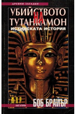 Убийството на Тутанкамон: Истинската история