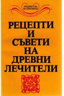 Рецепти и съвети на древни лечители