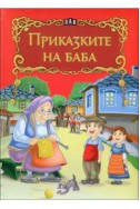 Приказките на баба (лукс)