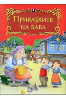 Приказките на баба (лукс)