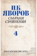 Събрани съчинения – Том 4: Критика. Публицистика / П. К. Яворов