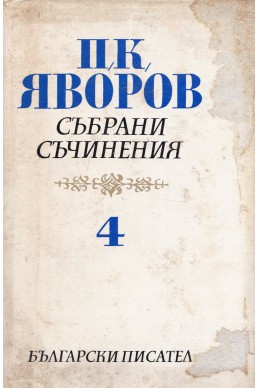 Събрани съчинения – Том 4: Критика. Публицистика / П. К. Яворов