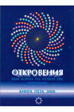 Откровения към хората на новия век - книга 5