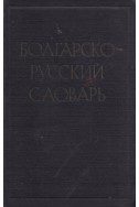 Болгарско-руский словарь/ Българско-руски речник