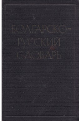 Болгарско-руский словарь/ Българско-руски речник