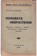 Половата неврастения
Признаци. Причини. Видове. Импотенция. Предпазване. Лекуване