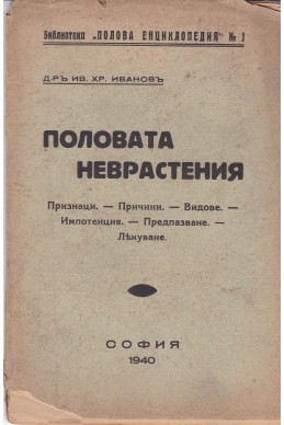 Половата неврастения
Признаци. Причини. Видове. Импотенция. Предпазване. Лекуване