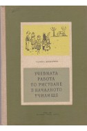 Учебната работа по рисуване в началното училище