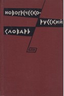 Новогреческо-русский словарь