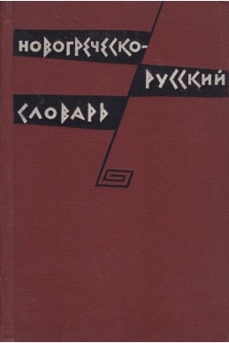 Новогреческо-русский словарь