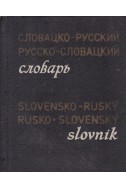 Карманный словацко-русский, русско-словацкий словарь