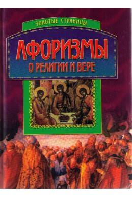 Афоризмы о религии и вере