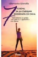 7 ключа, за да събудим жизнената си сила