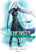 Огнената наследница - 3