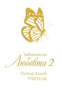 Заветът на Любовта 2