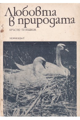 Любовта в природата