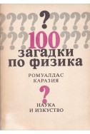 100 загадки по физика