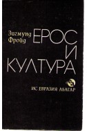 Ерос и култура