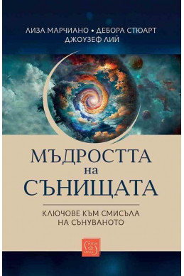 Мъдростта на сънищата. Ключове към смисъла на сънуваното