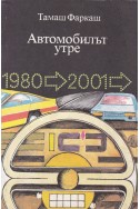 Автомобилът утре