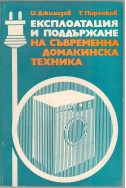 Експлоатция и поддържане на съвременна домакинска техника