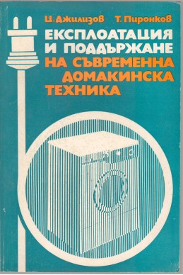 Експлоатция и поддържане на съвременна домакинска техника