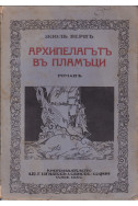 Архипелагътъ въ пламъци