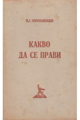 Какво да се прави? Разкази за новите хора