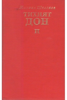 Тихият Дон. Том 2 – книга 3 и 4