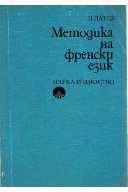 Методика на френския език