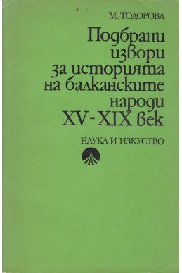 Подбрани извори за историята на балканските народи XV-IX век