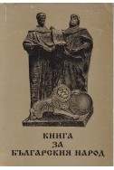 Книга за българския народ