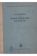 Учебник по инфекциозни болести