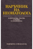 Наръчник на неонатолога