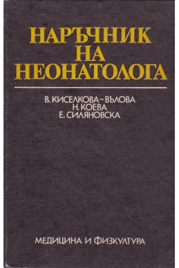 Наръчник на неонатолога