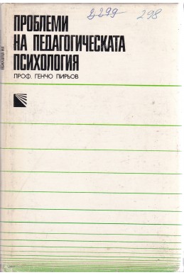 Проблеми на педагогическата психология