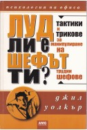 Луд ли е шефът ти? Тактики и трикове за манупулиране на трудни шефове