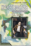 Христоматия по литература за 12. клас