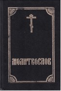 Православный молитвослов и псалтирь
